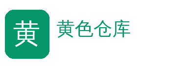黄色仓库